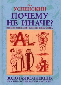 

Почему не иначе Этимологический словарь школьника (14961097)