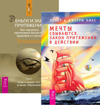 

Мечты сбываются. Деньги и Закон притяжения. Том 1 (количество томов: 2) (14838922)