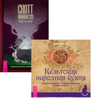 

Викка на кухне. Кельтская народная кухня (комплект из 2 книг) (количество томов: 2) (18286669)