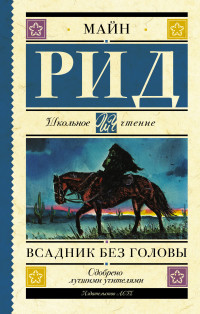 

Всадник без головы (18285542)