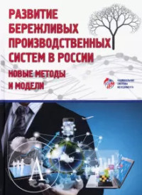 

Развитие бережливых производственных систем в России. Новые методы и модели (18285487)