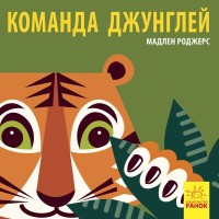 

Команда джунглей (15454358)