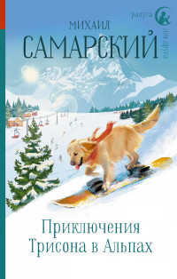 

Приключения Трисона в Альпах (18285548)
