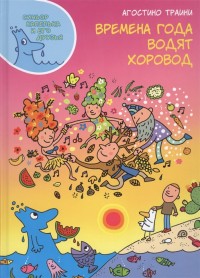 

Времена года водят хоровод (18285641)