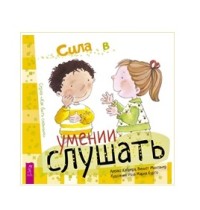 

Сила в умении слушать (18285318)