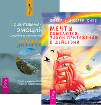 

Мечты сбываются. Удивительная сила эмоций (количество томов: 2) (14838939)