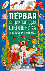 

Первая энциклопедия школьника в вопросах и ответах (18286648)