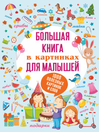 

Большая книга в картинках для малышей (18286525)