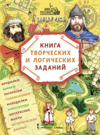 

Имя России. Святая Русь. Книга творческих и логических заданий (18286550)