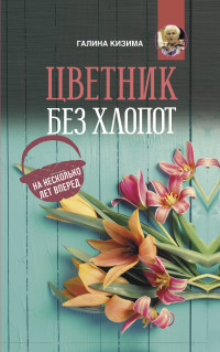 

Цветник без хлопот на несколько лет вперед (18286461)
