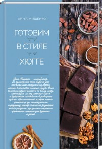 

Готовим в стиле хюгге (18286739)