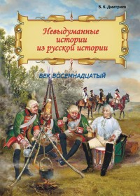 

Невыдуманные истории из русской истории. Век восемнадцатый (18286740)