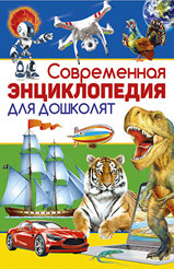 

Современная энциклопедия для дошколят (18286645)