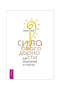 

Сила благодарности для исцеления и счастья (18286414)