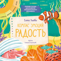 

Компас эмоций: радость. Сборник сказок для развития эмоционального интеллекта (18286782)
