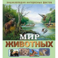 

Мир животных (18275395)