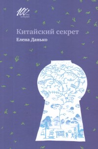 

Китайский секрет (14449608)