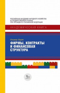 

Фирмы, контракты и финансовая структура (18279138)