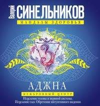 

Аджна. Межбровный центр. Исцеление головы и нервной системы. Исцеление глаз. Обретение интуитивного видения (14862817)