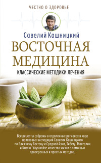 

Восточная медицина. Классические методики лечения (18286465)