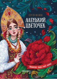 

Аленький цветочек.Сказка ключницы Пелагеи (18286427)