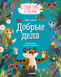 

Добрые дела (18286777)