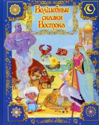 

Волшебные сказки Востока (14329772)