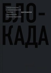 

Блокада. Свидетельства о ленинградской блокаде. Хрестоматия (14863926)
