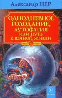 

Однодневное голодание, аутофагия или путь к вечной жизни (18285635)