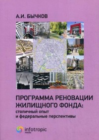 

Программа реновации жилищного фонда: столичный опыт и федеральные перспективы (18285345)