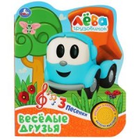 

Веселые друзья. Грузовичок Лева (18285453)