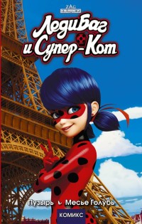 

Леди Баг и Супер-Кот. Пузырь. Месье Голубь (18285294)