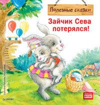 

Зайчик Сева потерялся! (18285489)