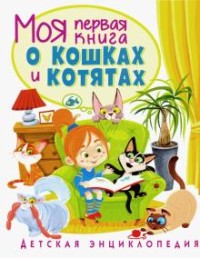 

Моя первая книга о кошках и котятах. Детская энциклопедия (18285433)