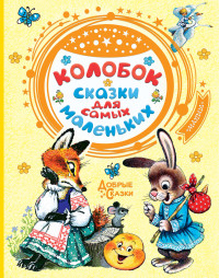 

Колобок. Сказки для самых маленьких (18286607)