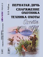 

Охота по перу. Пернатая дичь, снаряжение охотника, техника охоты (14079639)