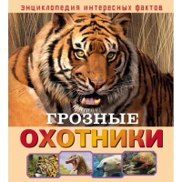 

Грозные охотники (18275398)