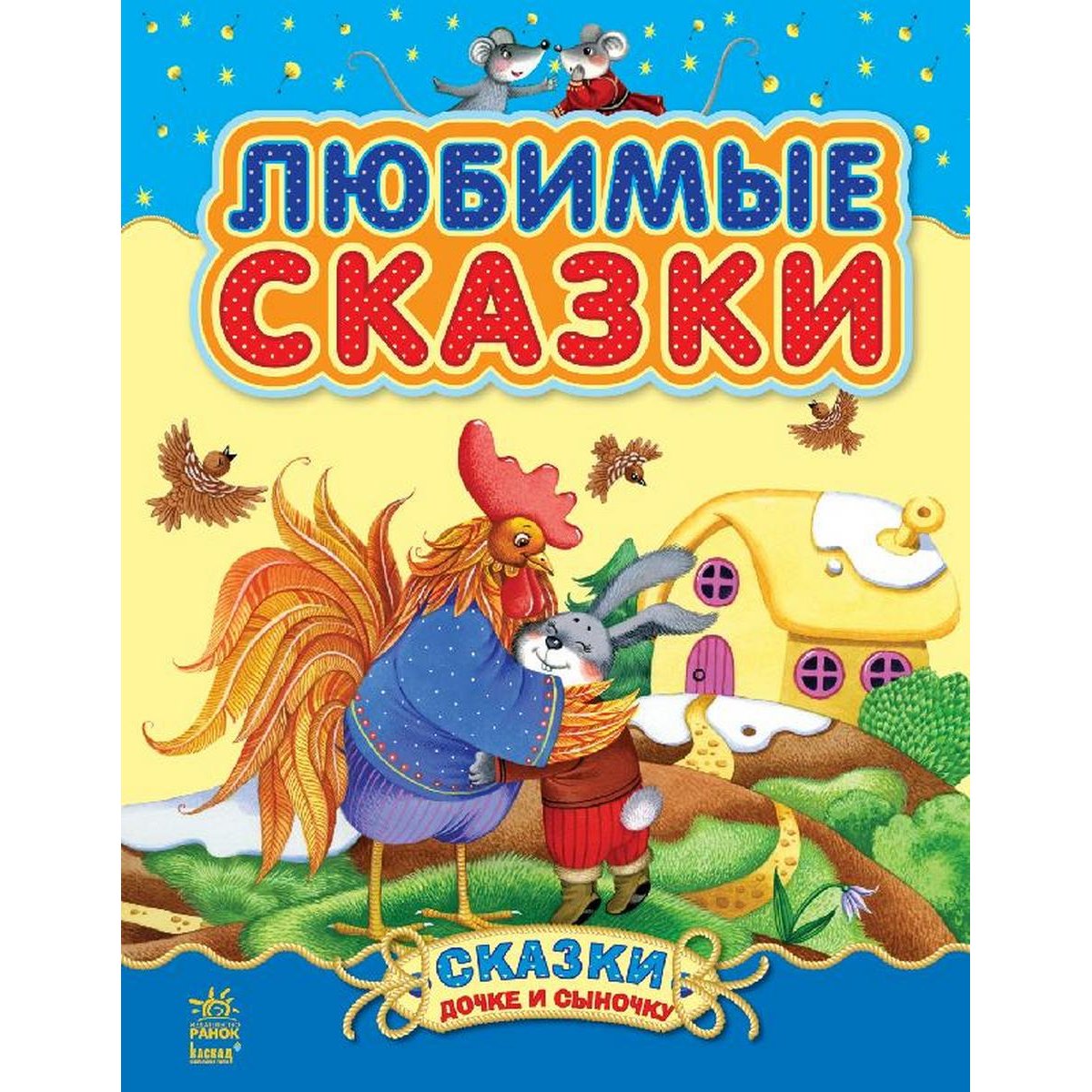 

Книга для детей Сказки дочке и сыночку «Любимые сказки» сборник 1 (рус язык) Ranok (С193001Р)