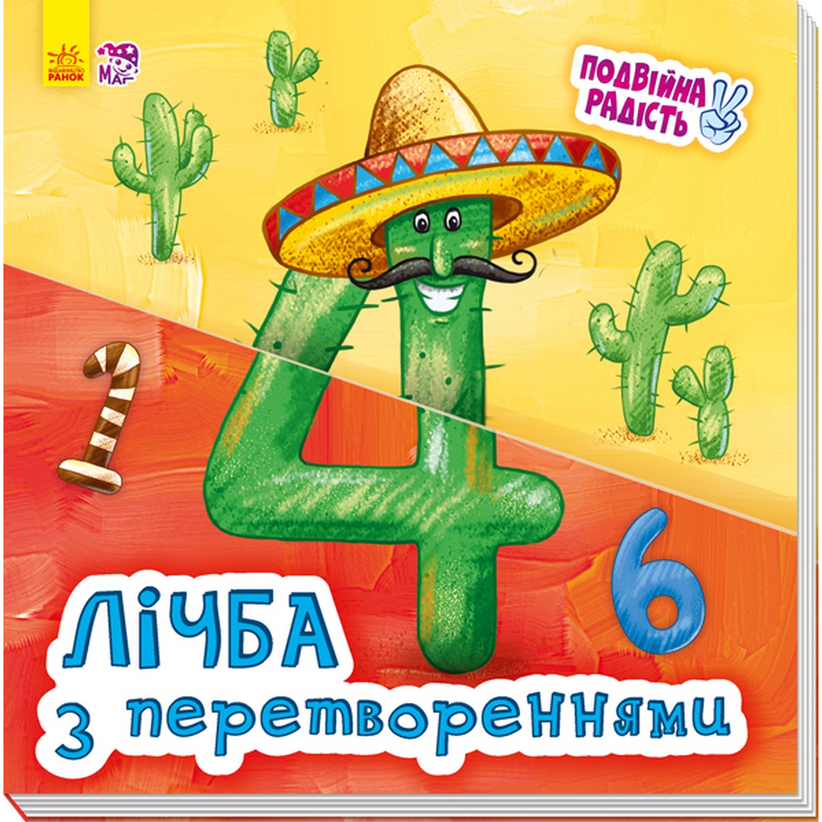 

Украинская книжка Двойная радость «Счет с превращениями» Ranok ( А644004У)