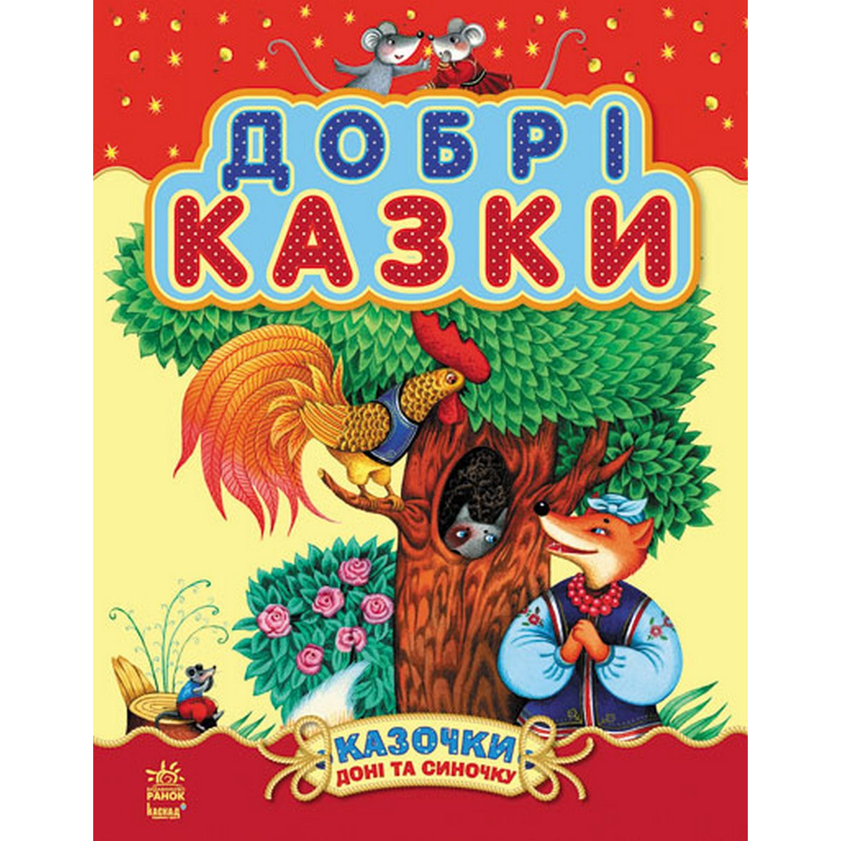 

Книга для детей Сказки дочке и сыночку «Добрые сказки» сборник 2 (укр язык) Ranok (С193004У)