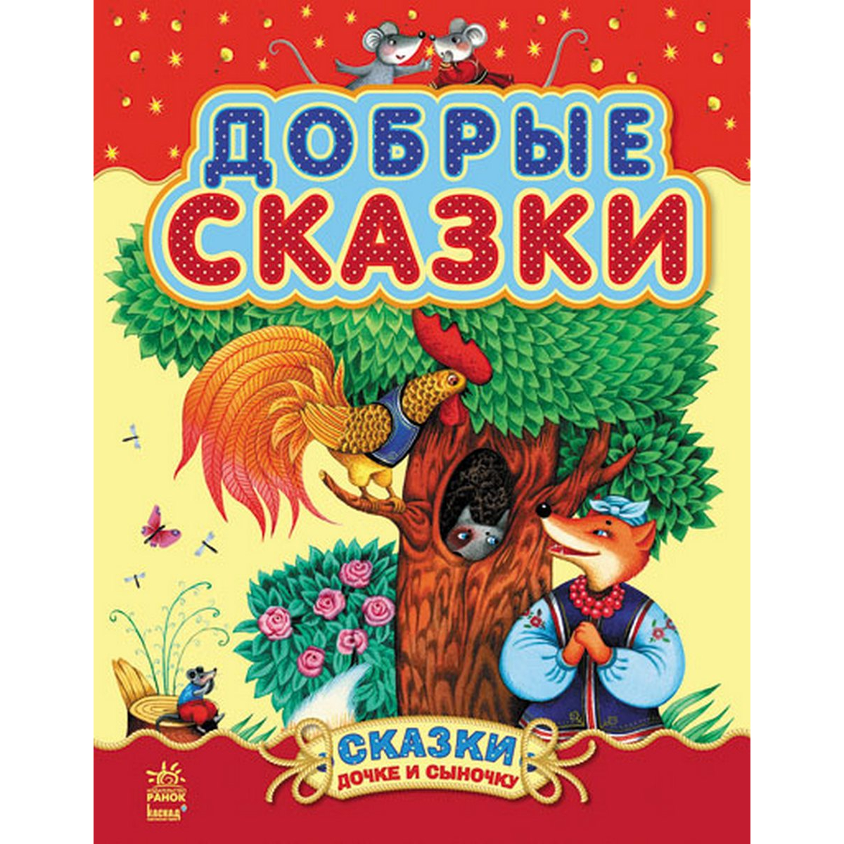 

Книга для детей Сказки дочке и сыночку «Добрые сказки» сборник 2 (рус язык) Ranok (С193003Р)