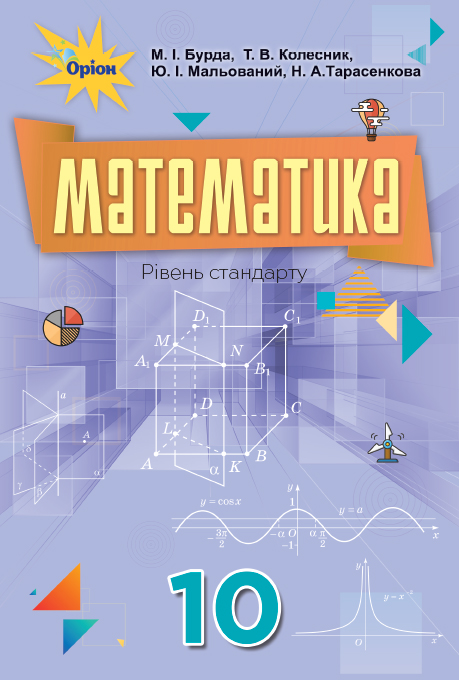 

Математика, 10 кл. Підручник. - Бурда М.І. - Оріон (102938)