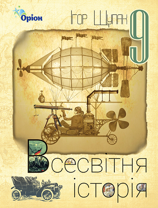 

Всесвітня історія, 9 кл. Підручник. - Щупак І.Я. - Оріон (102727)