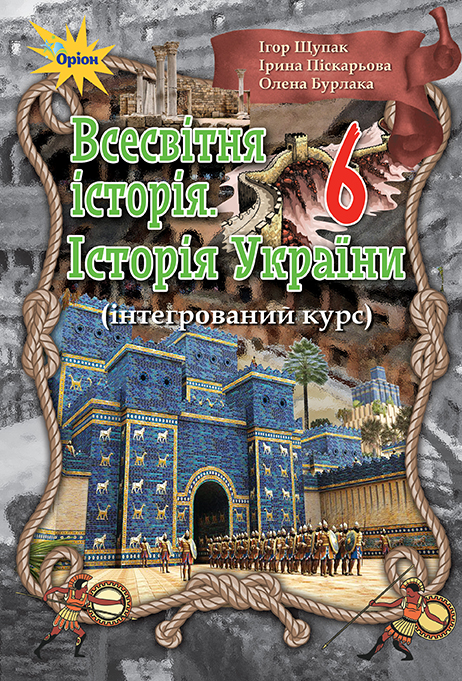 

Всесвітня історія Історія України , 6 кл. Підручник (інтегрований) - Щупак І.Я. - Оріон (103078)