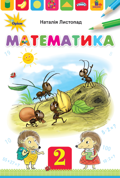 

Математика, 2кл. Підручник. - Листопад Н.П. - Оріон (102996)