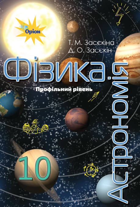 

Фізика і астрономія, 10 кл. Підручник (профільний рівень) - Засєкіна Т.М. - Оріон (102901)