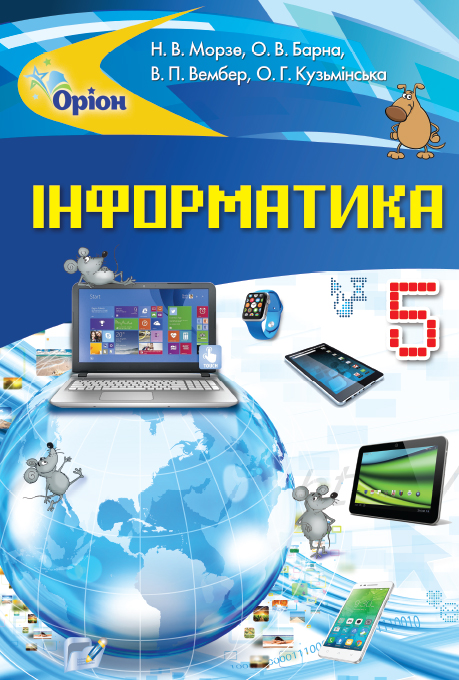 

Інформатика, 5 кл. Підручник (2018). - Морзе Н.В. - Оріон (102924)