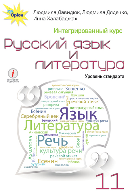 

Російська мова та література, (інтегрований курс рівень стандарту) 11 кл. Підручник - Давидюк Л.В. - Оріон (103077)