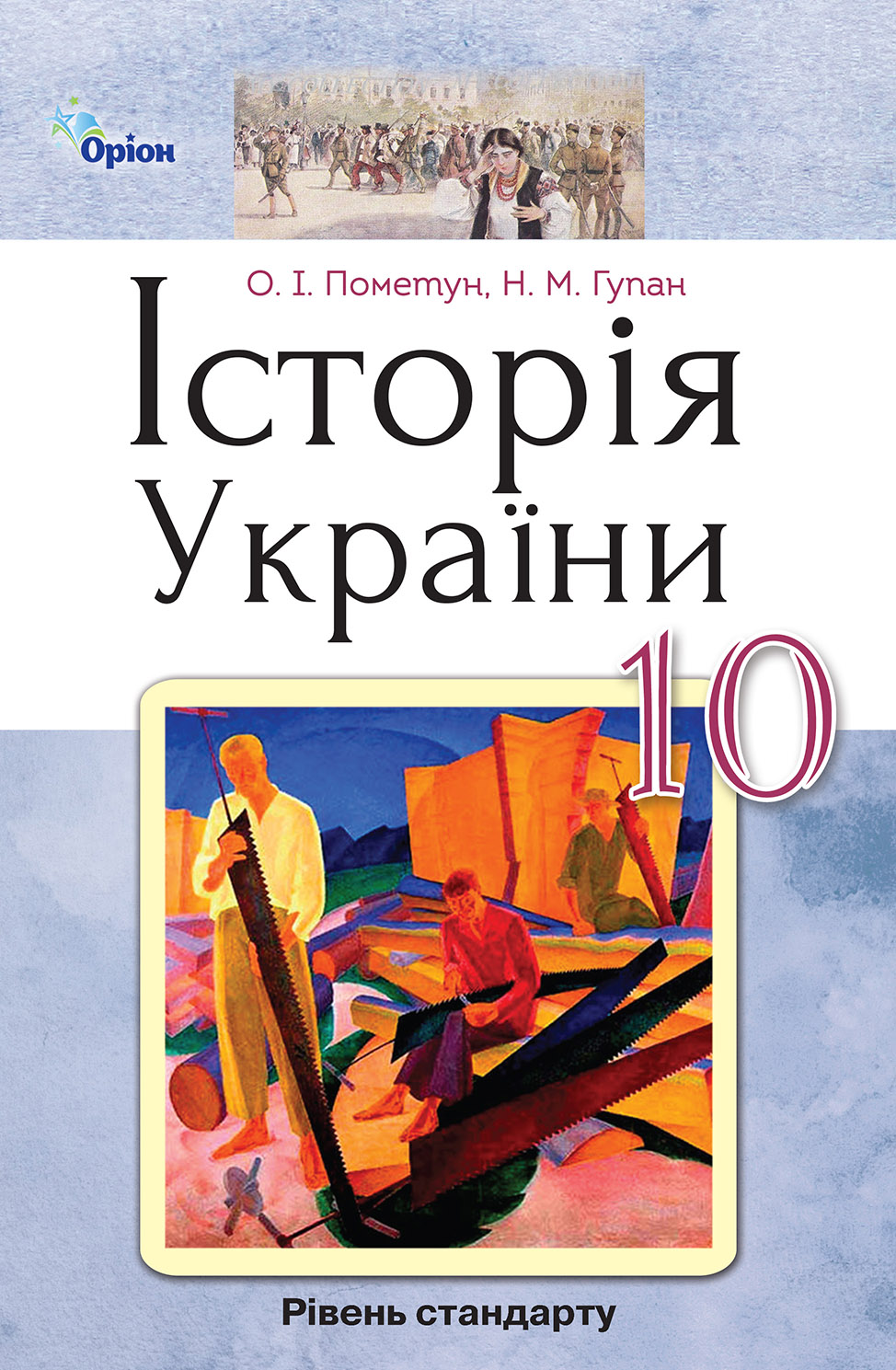 

Історія України, 10 кл. Підручник (стандартний рівень) Пометун О.І. - Оріон (102913)