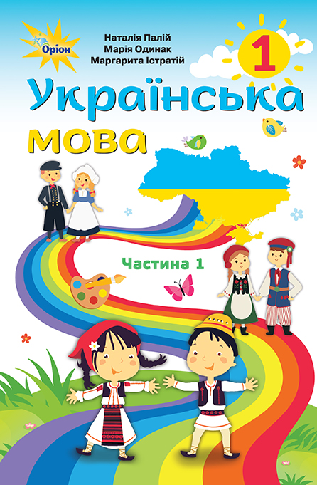 

Українська мова , 1 кл. ч.1 (для румунских шкіл). - Палій Н.Т. - Оріон (102905)